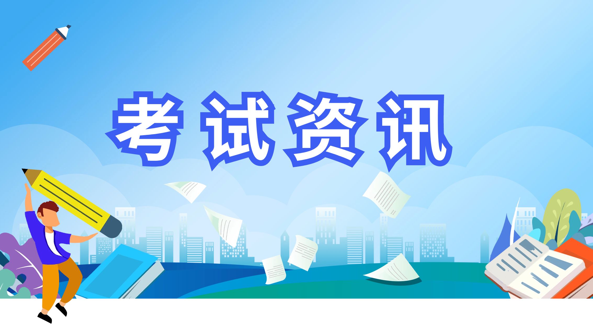 2024年上半年云南自学考试和高校教师资格认定课程考试成绩通知