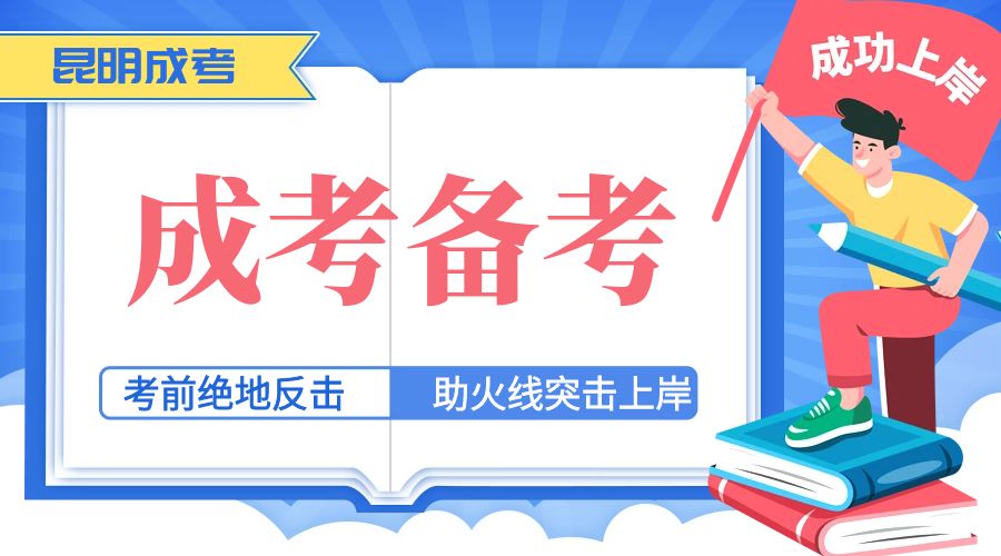 2024年云南成人高考报名条件是什么？