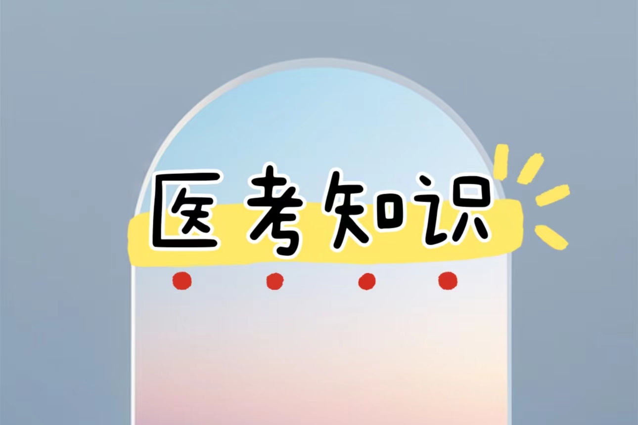 医师资格考试问答之一年两试