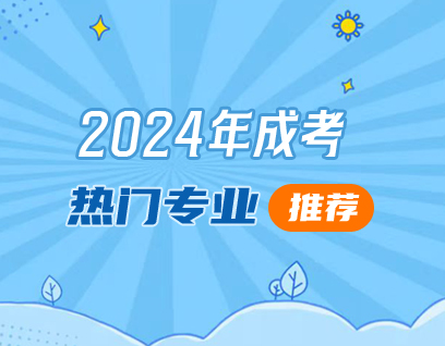 2024年云南成考经管类专业推荐