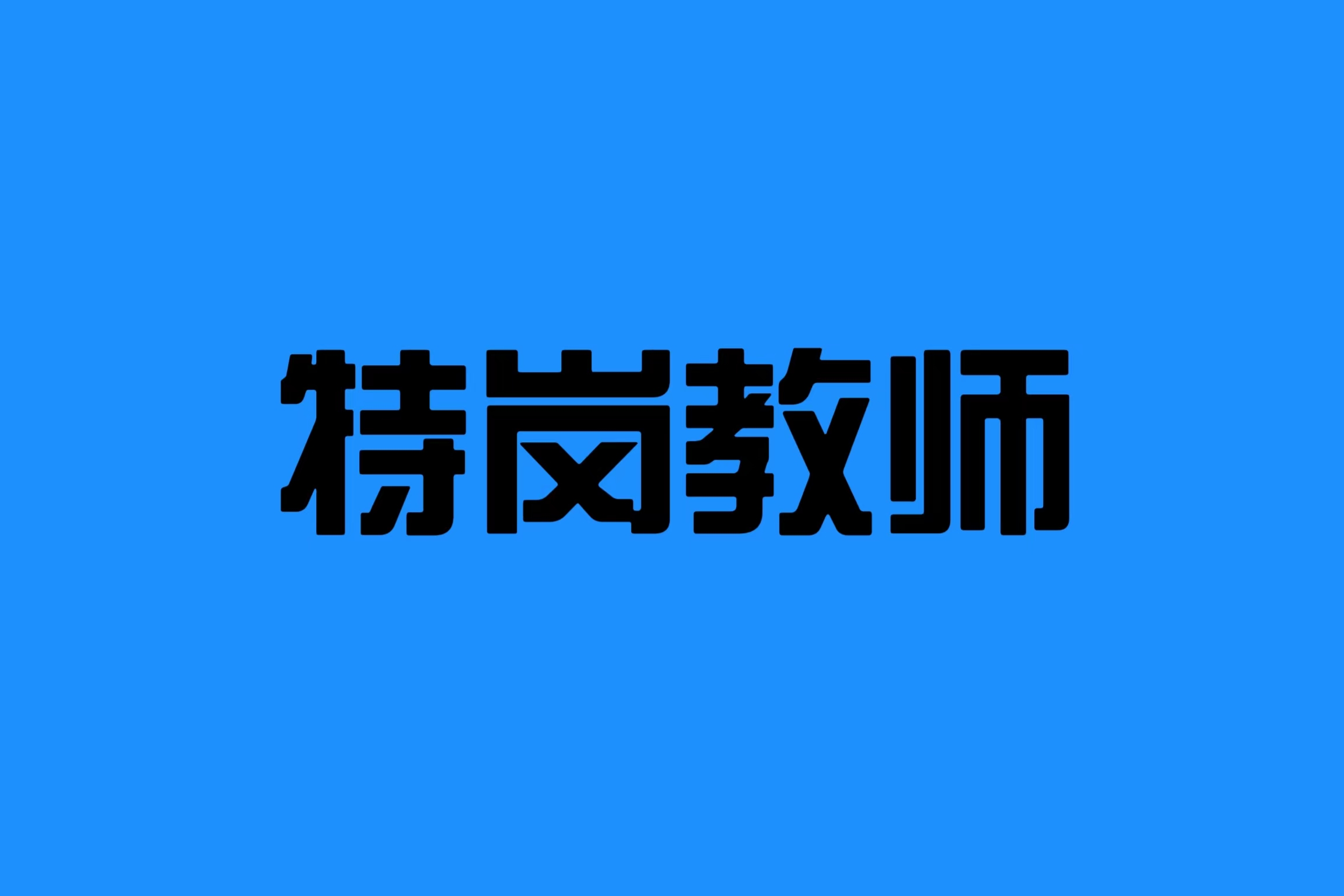 2024年云南省特岗教师招聘考试公告