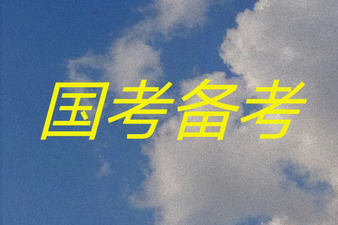 国考行测备考&mdash;&mdash;那些最不按套路出牌的题目