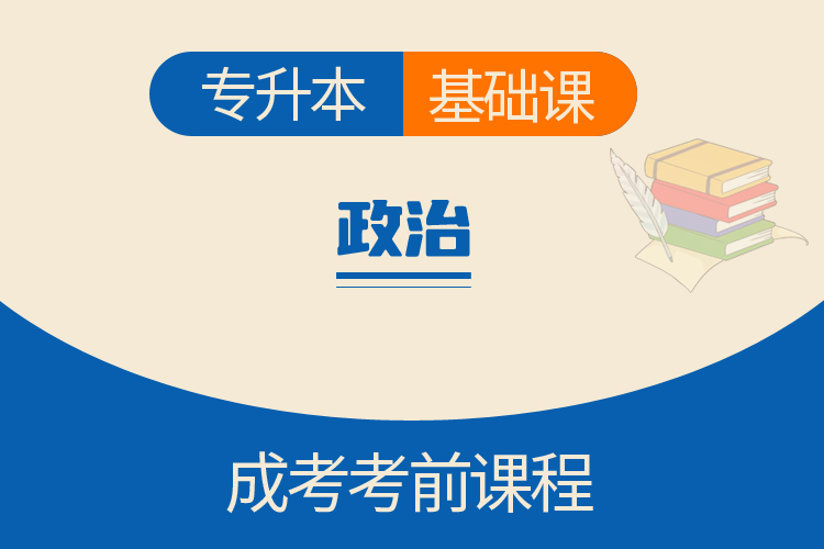专升本政治（基础课）