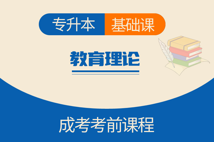 专升本教育理论（基础课）