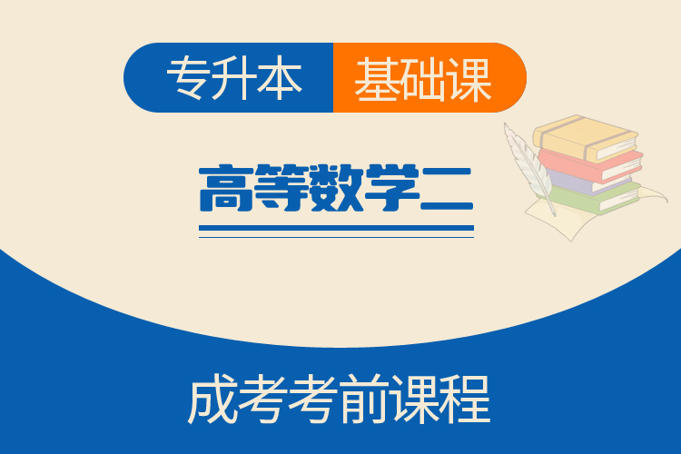 专升本高等数学二（基础课）