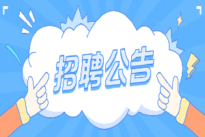 2024年6月昆明市官渡区北京八十学校招聘公告