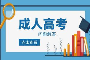 2024年云南省成人高考经济管理类热门专业有哪些？
