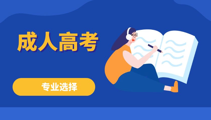 2024年云南省成人高考艺术类热门专业有哪些？