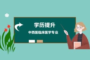 成考高起本中西医临床医学专业就业方向有哪些？