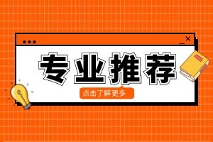 2024年云南成考经管类专业推荐