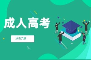 云南省成人高考报考医学类专业需要具备什么条件？