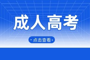 2024年云南成人高考医学专业考试内容说明
