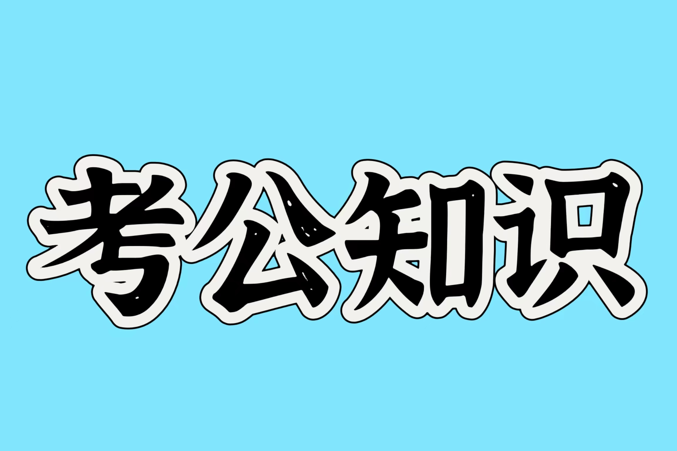 国考与省考的这些区别，你知道吗？