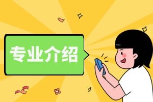 云南省成人高考高起专中医学专业主要学什么？