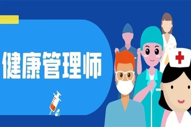 健康管理师如何报考？