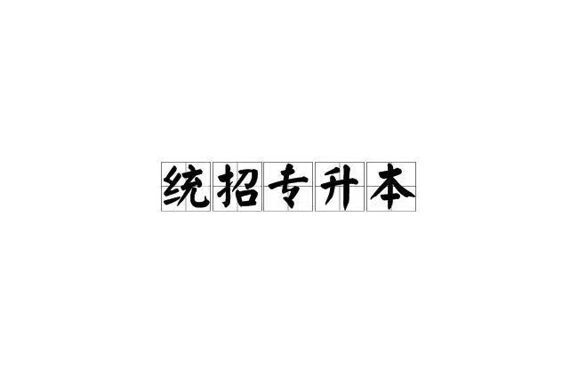 云南省2024年普通高等学校专升本统一考试政策性文件&mdash;&mdash;时间表