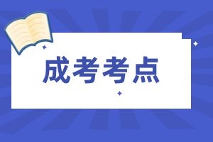 2024年成人高考《医学综合》简答题（1）
