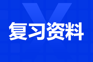 2024年云南省成人高考专升本《医学综合》选择题