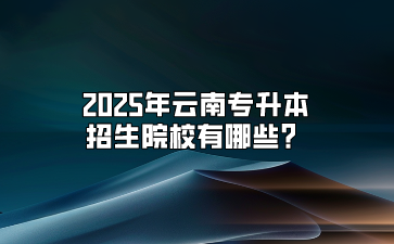 可进行普通专升本考试的普通高等院校