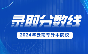 2024年普洱学院专升本录取分数线