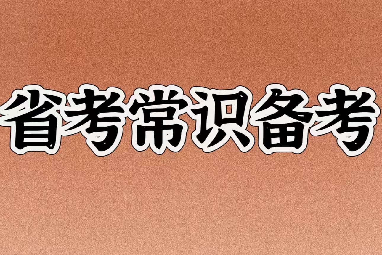 省考常识：关于&ldquo;武侯祠&rdquo;的考点清单