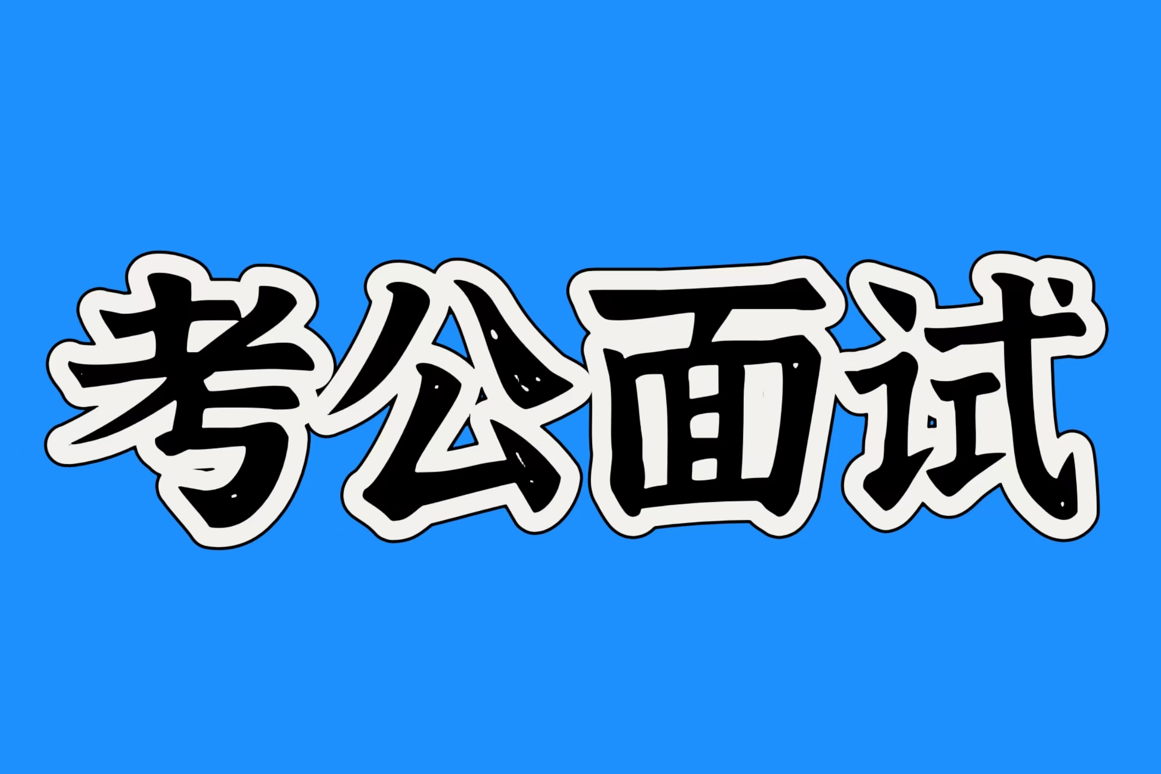 省考常识：关于&ldquo;三民主义&rdquo;的考点清单