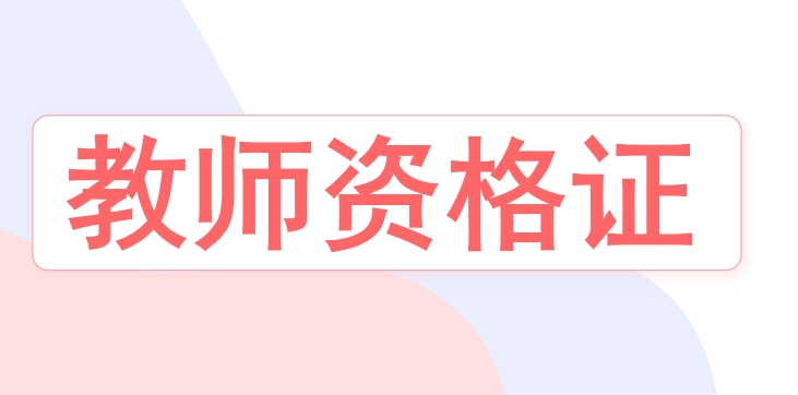 什么是教师资格证考试？