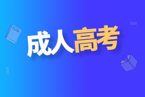 2024年云南省成人高考温馨提示