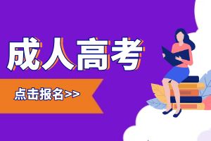 2024年云南成人高考考试须知