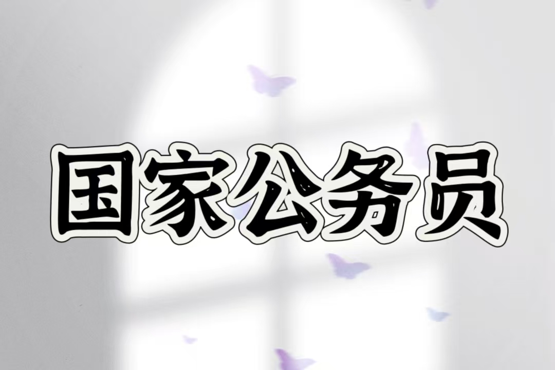 2025国家公务员招录报名入口