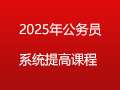 2025年云南省公务员系统提高班