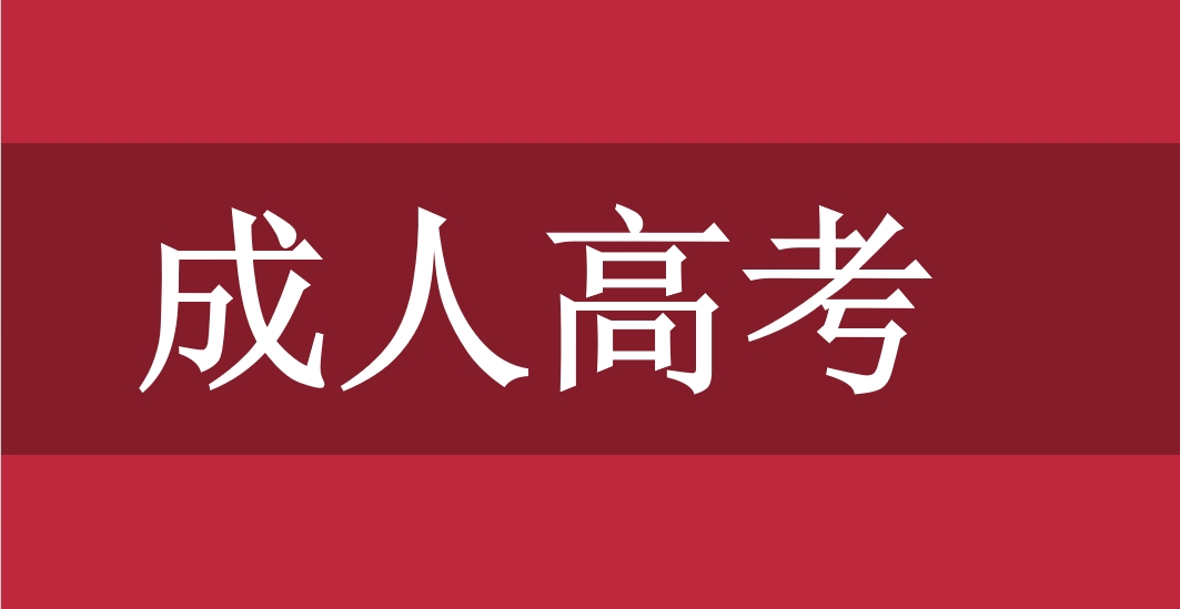 2024年成人高考考前注意事项和必备工具