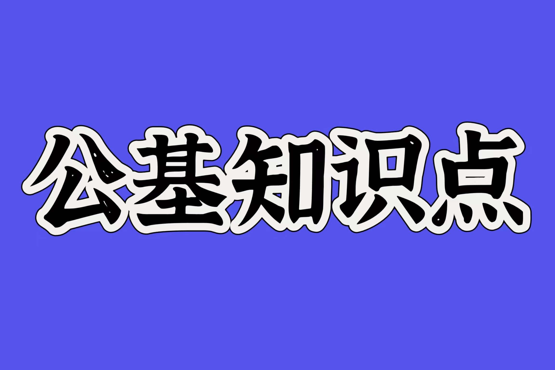 省考常识：关于&ldquo;三星堆考古&rdquo;的考点清单