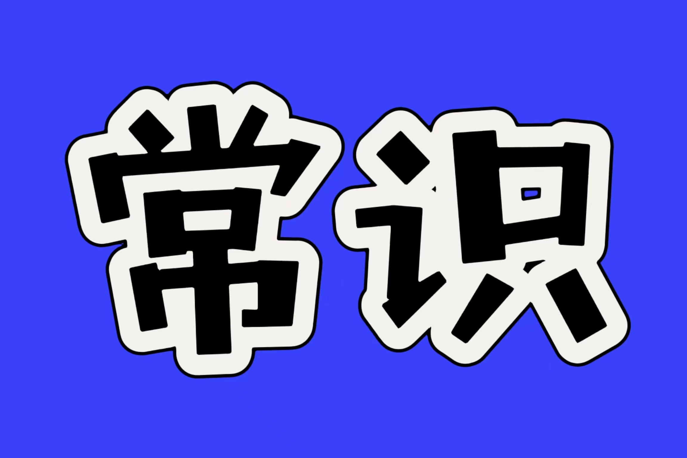 省考常识：关于&ldquo;乡村全面振兴&rdquo;的考点清单