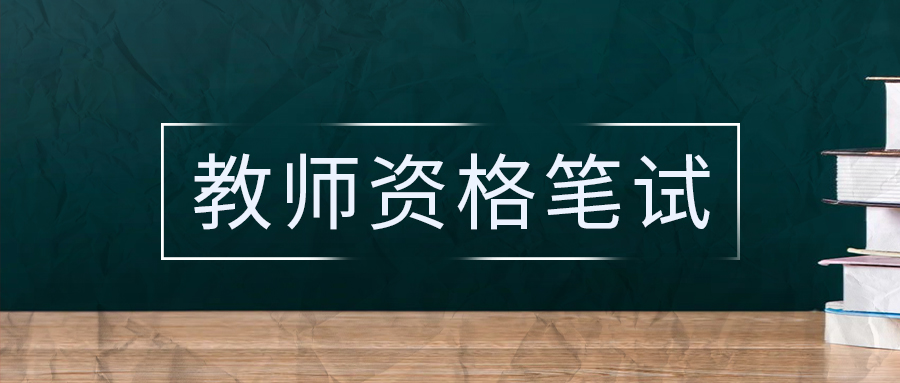 教师资格证笔试考试大纲《音乐学科知识与教学能力》（高级中学）