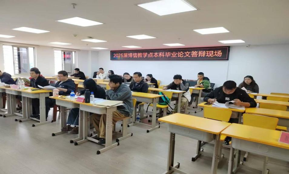 扬帆逐梦 启航新篇&mdash;&mdash;2025届博信教学点本科毕业论文答辩圆满结束