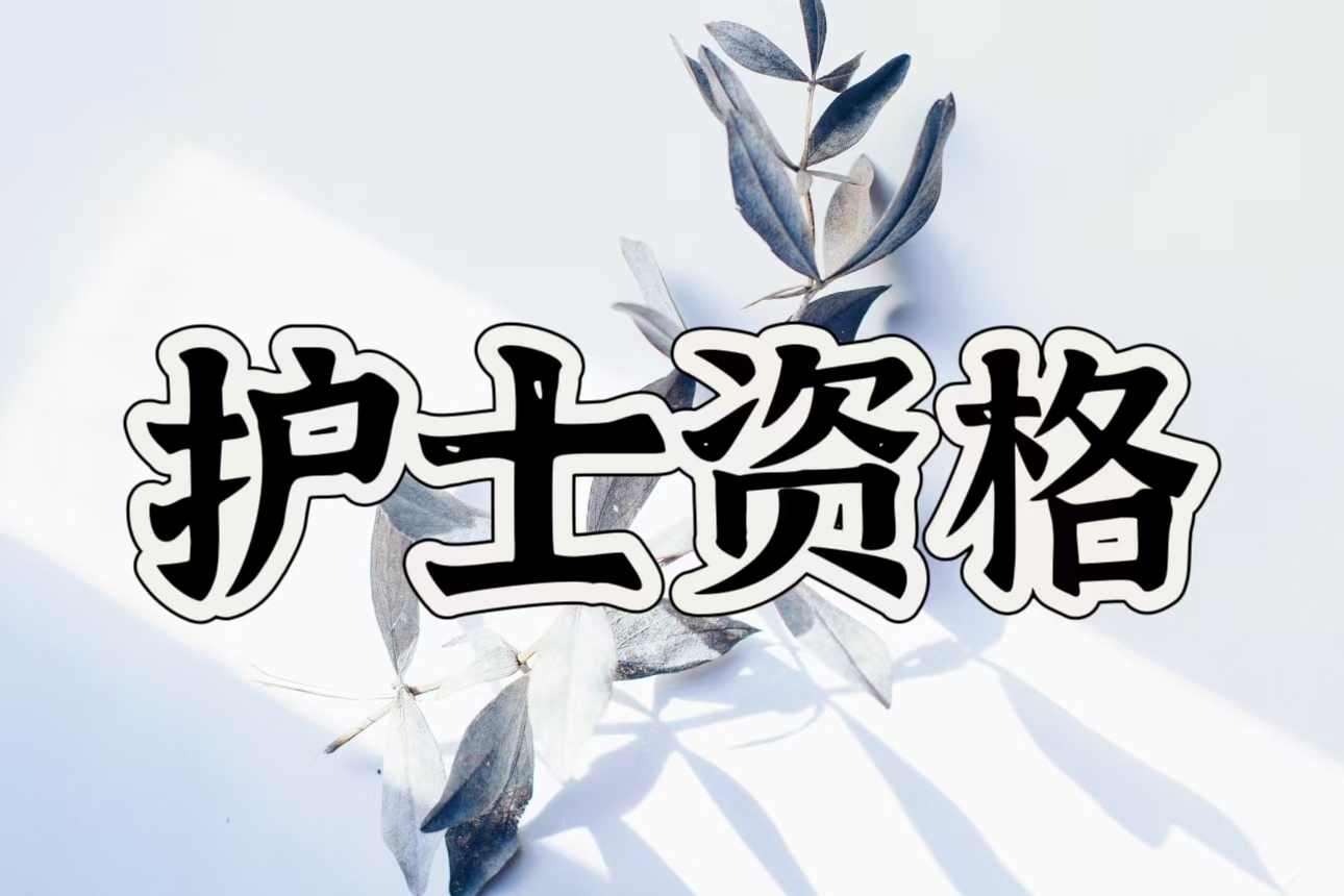 护士资格考试高频考点23