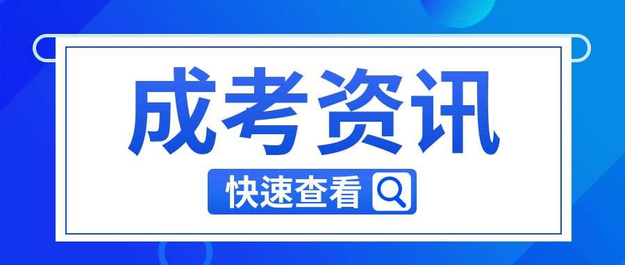 2024年云南省成人高考成绩查询时间：11月20日起可查