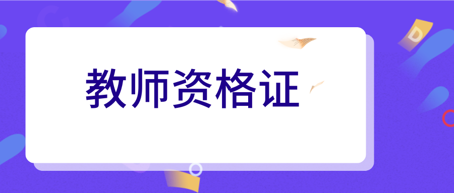 2024年下半年玉溪市中小学教师资格考试（面试）资格审核确认公告