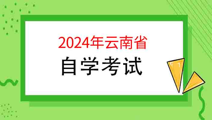 2024年下半年云南省高等教育自学考试毕业申请办证须知