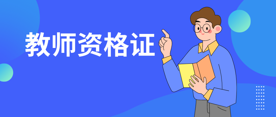 2024年下半年昭通市中小学教师资格考试（面试）公告