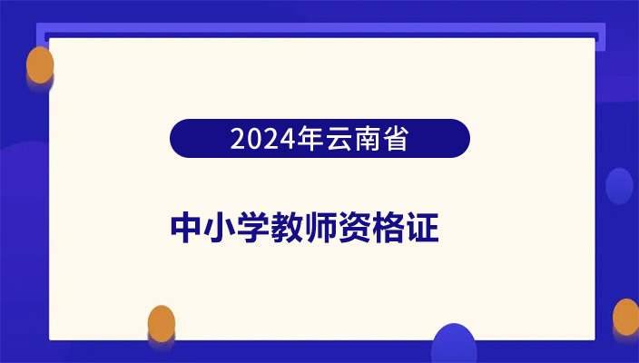 2024年下半年云南省中小学教师资格面试德宏考区资格审核确认公告