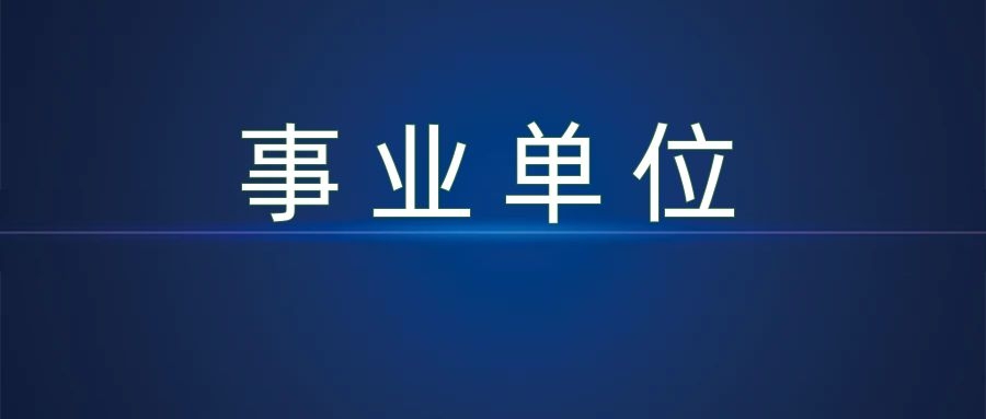 2025年文山州林业和草原局事业单位紧缺岗位招聘通告