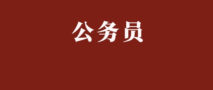 2025年国家公务员招录参加面试的人员名单是如何确定的？
