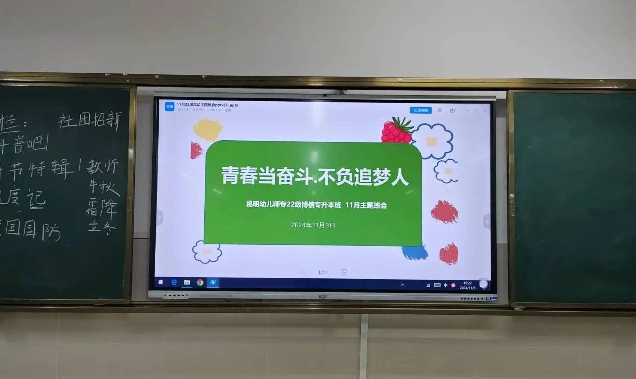 &ldquo;青春当奋斗，不负追梦人&rdquo;&mdash;&mdash;昆明幼儿师专22级博信班主题班会