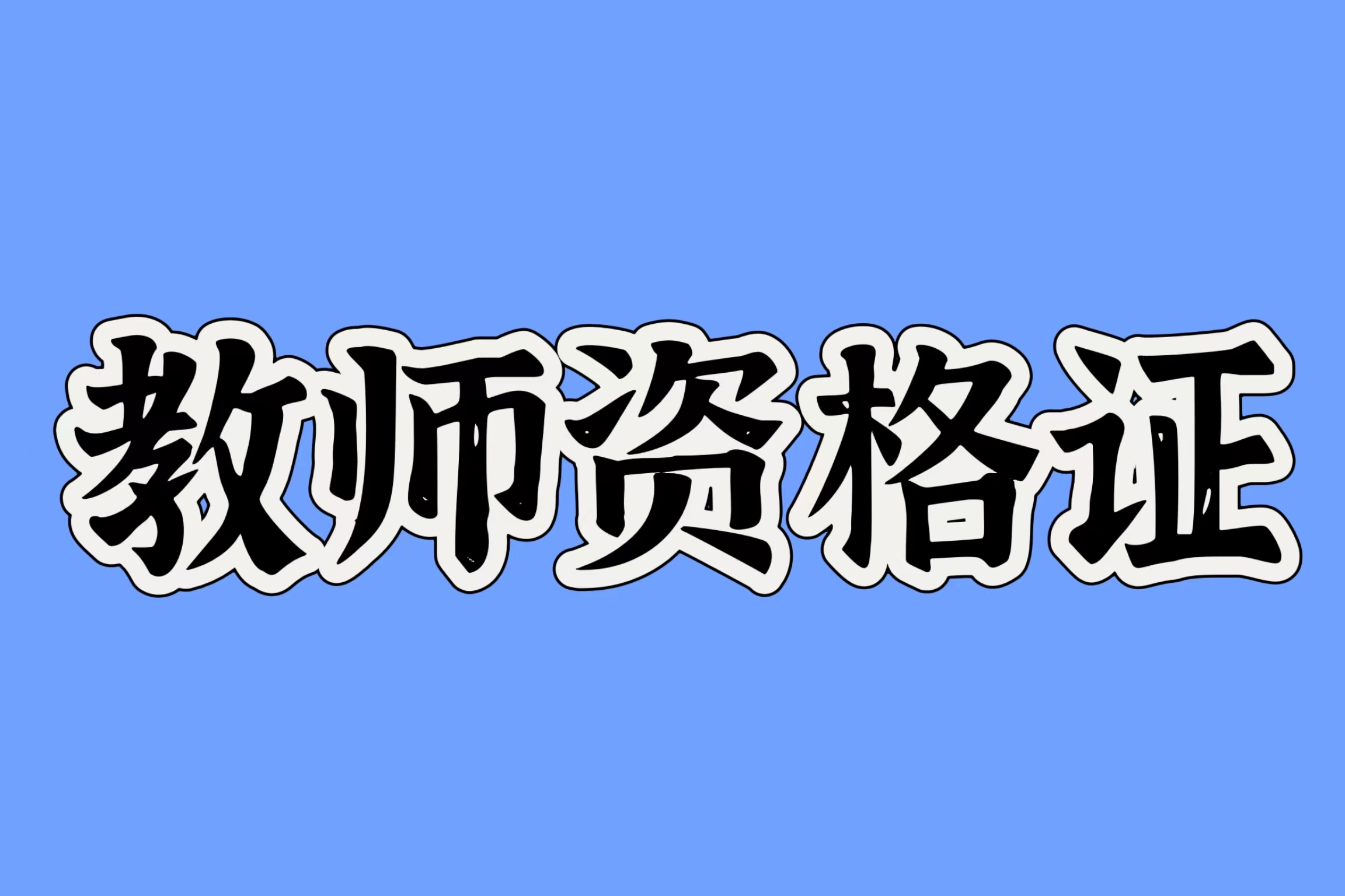教资面试须知：12月7日、8日进行！