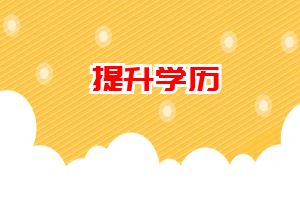哪些人适合报考开放大学？