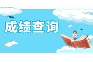 2024年云南省成人高考成绩查询入口