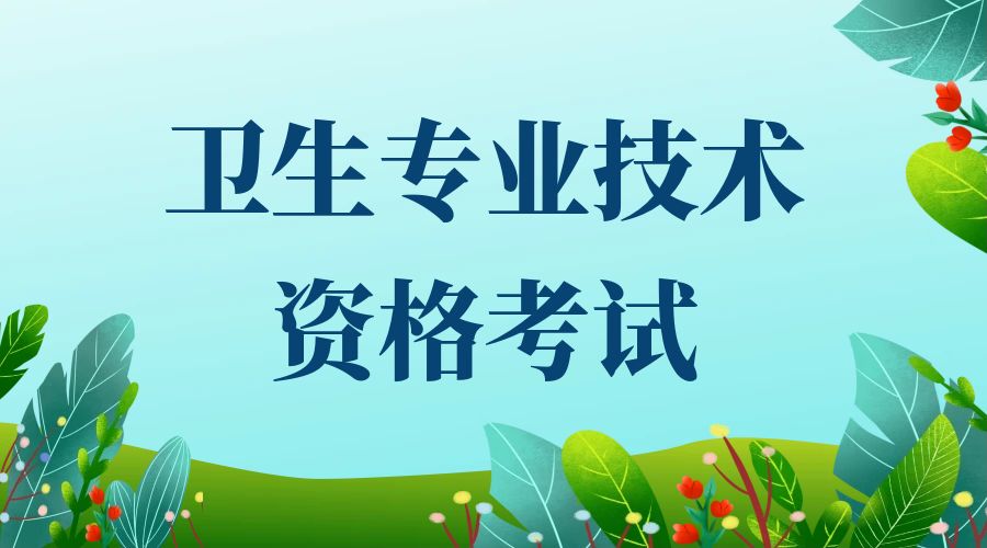 2025年云南省卫生专业技术资格考试报名公告