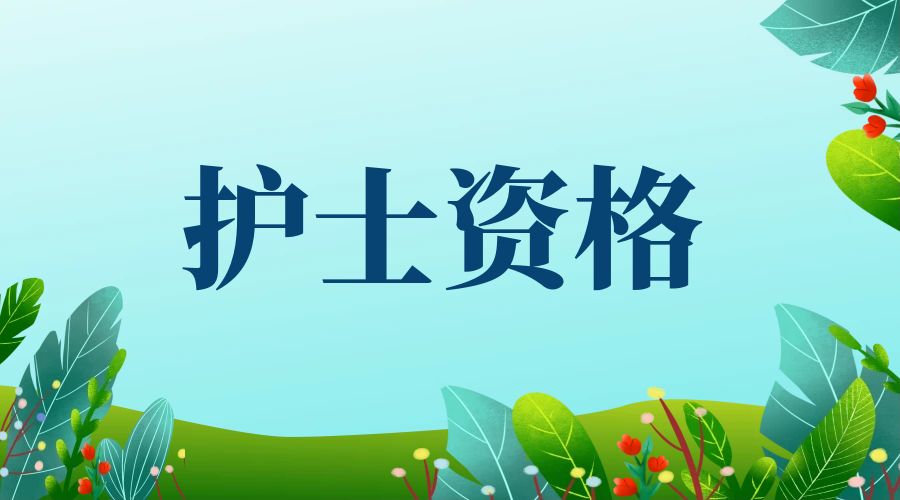 2025年云南省护士执业资格考试报名公告